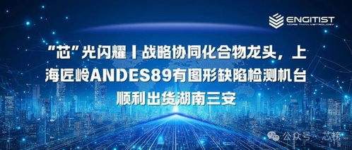 上海匠嶺設備成功出貨至湖南三安，助力化合物半導體晶圓信息科技發展